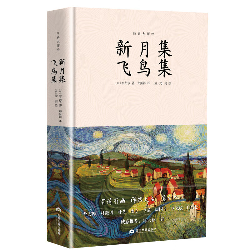 新月集飞鸟集：泰戈尔诗歌合集，郑振铎译梵高绘，精装插图本无删减，中小学语文名著
