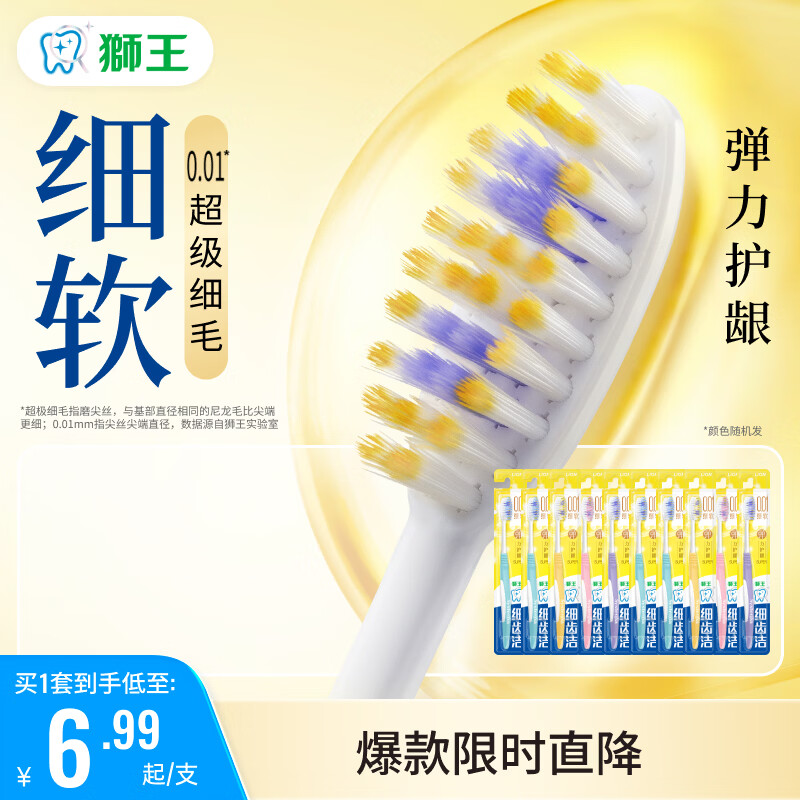 狮王细齿洁0.01弹力护龈牙刷 【超极细毛】0.01弹力护龈 10支