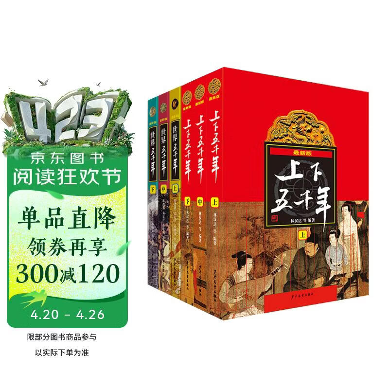 上下五千年+世界五千年（套装共6册）[9-12岁] 