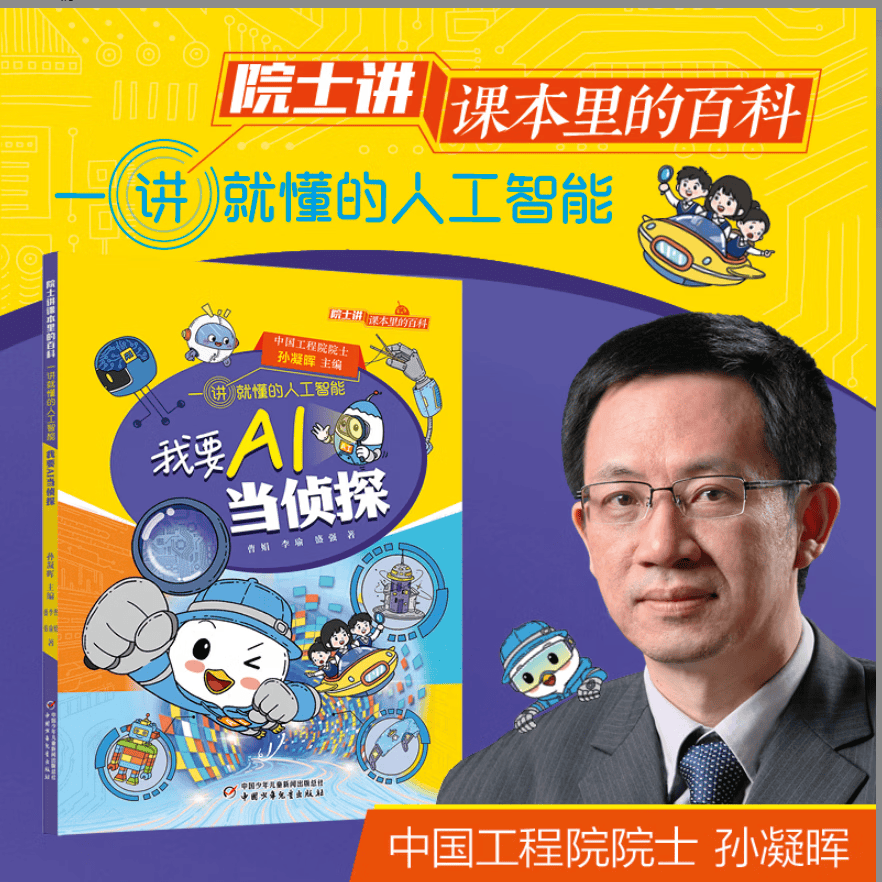 院士讲课本里的百科一讲就懂的人工智能 全10册 人工智能通识图书漫画 AI逻辑Ai启蒙 给孩子的未来科技思维力人工智能 6-12岁中小学生课外阅读 新华正版 我要AI当侦探【指挥AI，防诈骗】