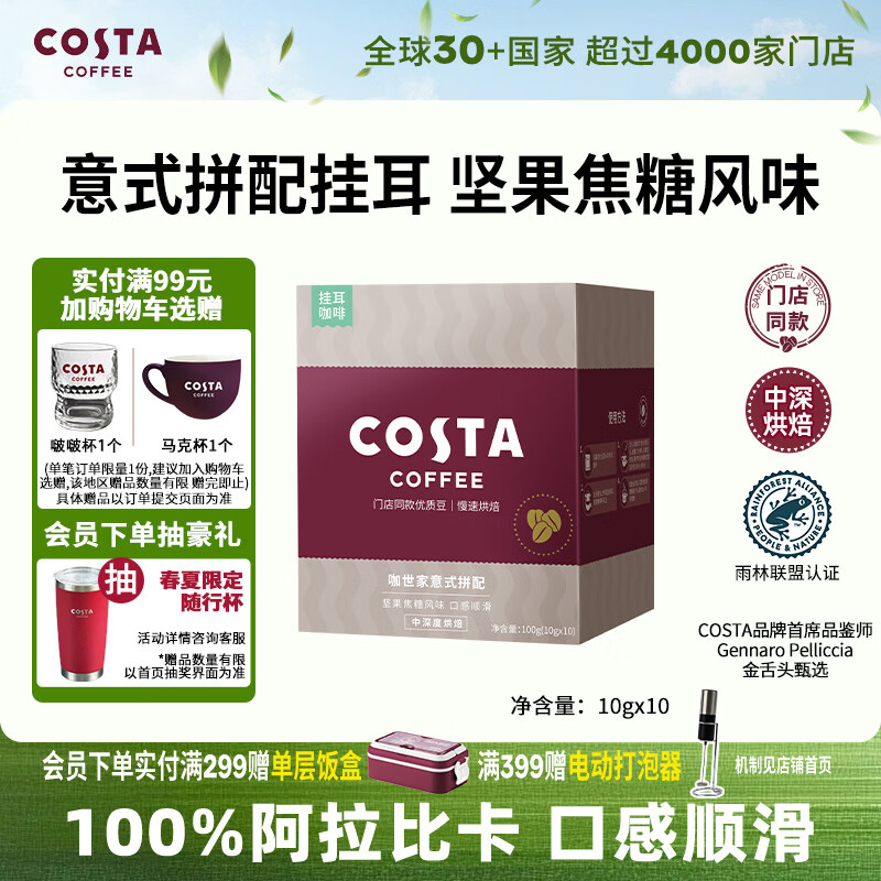 COSTA门店同款挂耳黑咖啡意式拼配中深烘阿拉比卡手冲10g*10袋