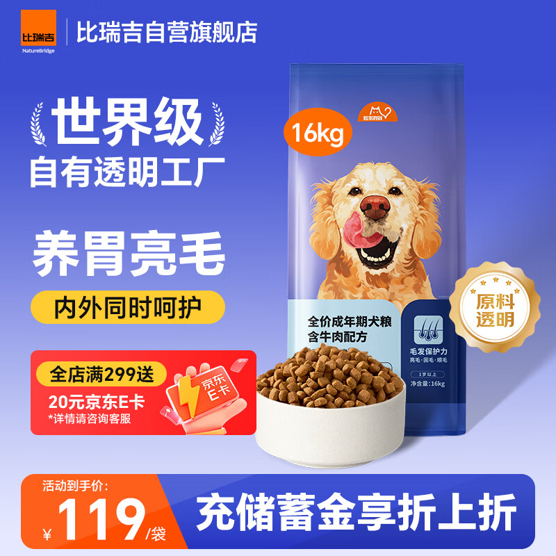 比瑞吉狗粮爱不将就小型中大型金毛成犬狗粮牛肉味16kg添加鱼油原料透明