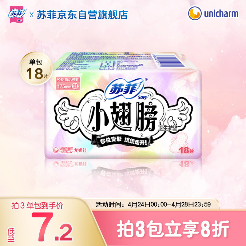 苏菲小翅膀无香棉柔护翼护垫175mm18片 迷你量少日用京东自营官方旗舰