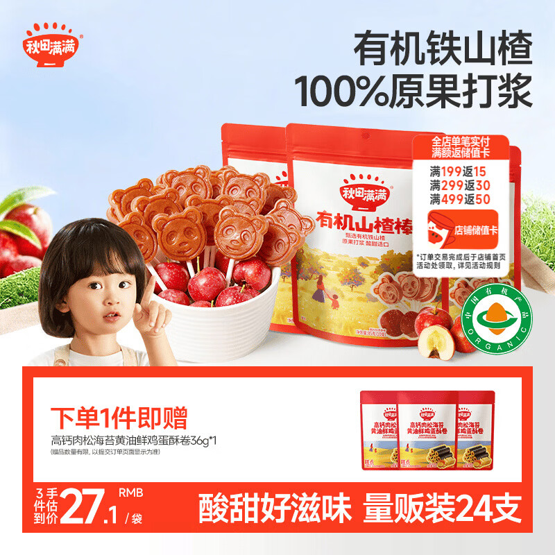 秋田满满 儿童零食有机山楂棒棒糖 享宝宝婴幼儿零食谱24支无添加色素204g