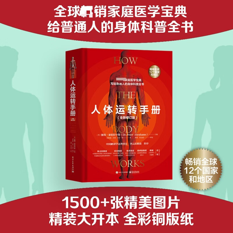 人体运转手册全新修订版 电子工业出版社 英彼得·亚伯拉罕斯Peter Abrahams 主编 编 屈晓旋 等 译 译 书籍 图书