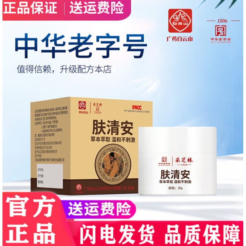 【官方旗舰】肤清安草本乳膏广肤清安草本乳膏官网寻麻痒 一盒装[体验