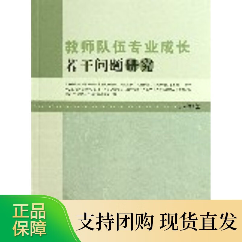 教师队伍专业成长若干问题研究