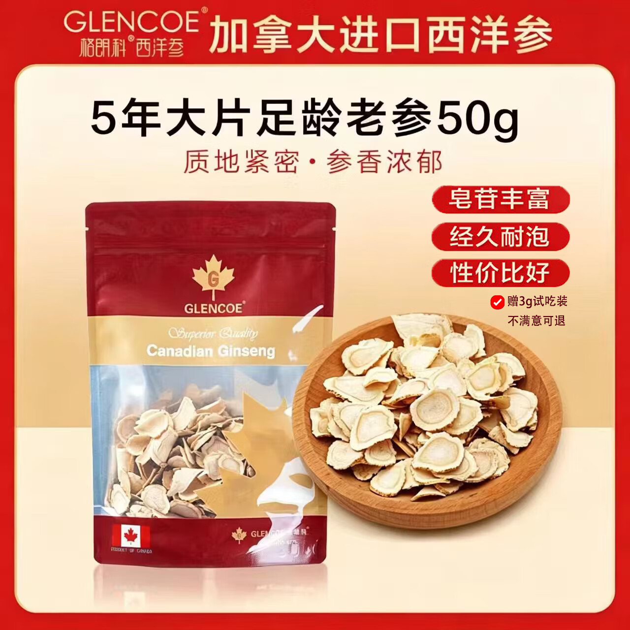 格朗科加拿大特级西洋参小片5年份足龄80克4年皂苷含量高送长辈滋补礼盒 【5年送礼款】大片 50g*1袋 （送长辈/体面自用） 进口加拿大西洋参（咨询有礼） 京东折扣/优惠券