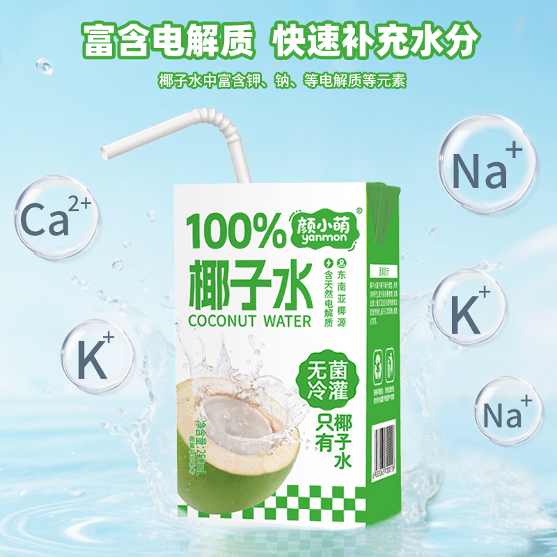 颜小萌椰子水0脂肪便携清爽解腻天然电解质饮品网红高颜值饮料整箱 椰子水250ml*10盒
