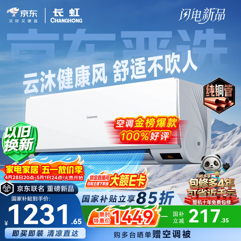 长虹空调京东严选 京小宅大1匹新一级能效超省电冷暖纯铜管国家补贴卧室挂机KFR-26GW/JDC2+R1十年包修