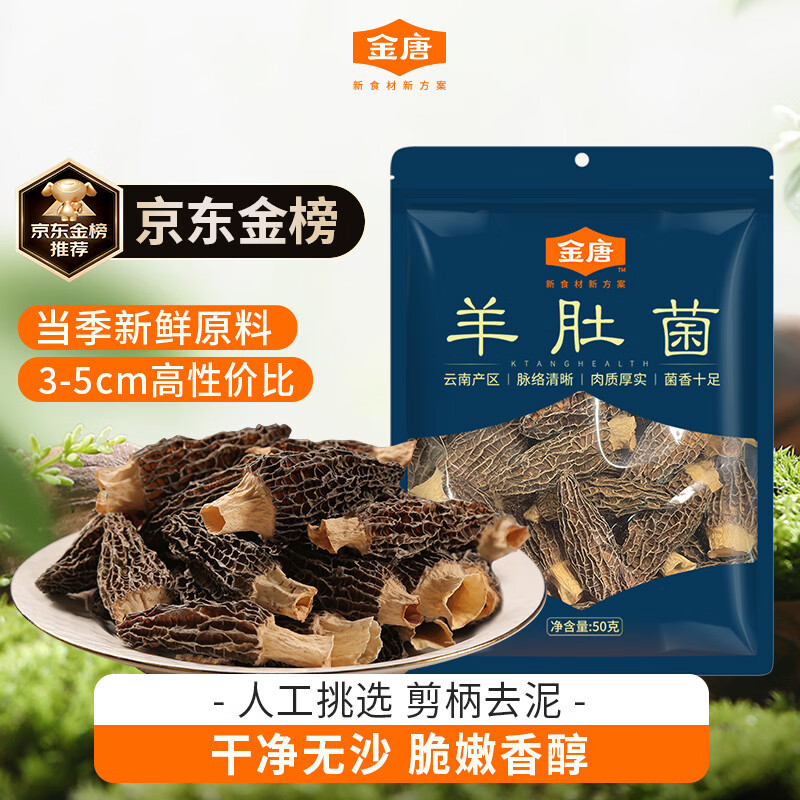 金唐云南羊肚菌50g（3-5cm）肉厚匀称 山珍菌菇干货 煲汤火锅食材