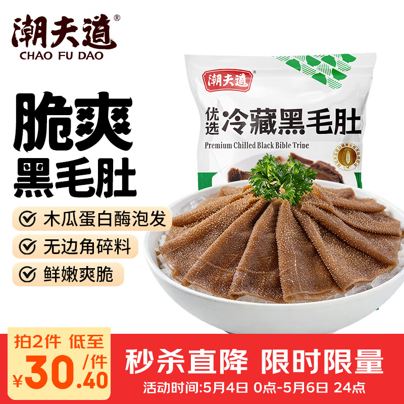 潮夫道冷藏黑毛肚500g川渝火锅食材毛肚牛肚牛杂牛百叶生鲜固体物≥50%