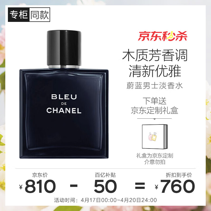 香奈儿（CHANEL）蔚蓝男士淡香水(喷装)50ml礼盒装木质香调生日礼物送男朋友送老公