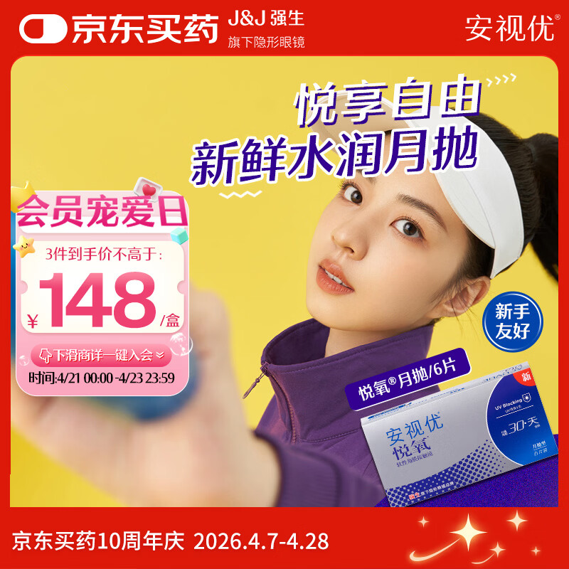 强生隐形眼镜安视优VITA硅水凝胶高透氧保湿近视月抛悦氧6片装600度