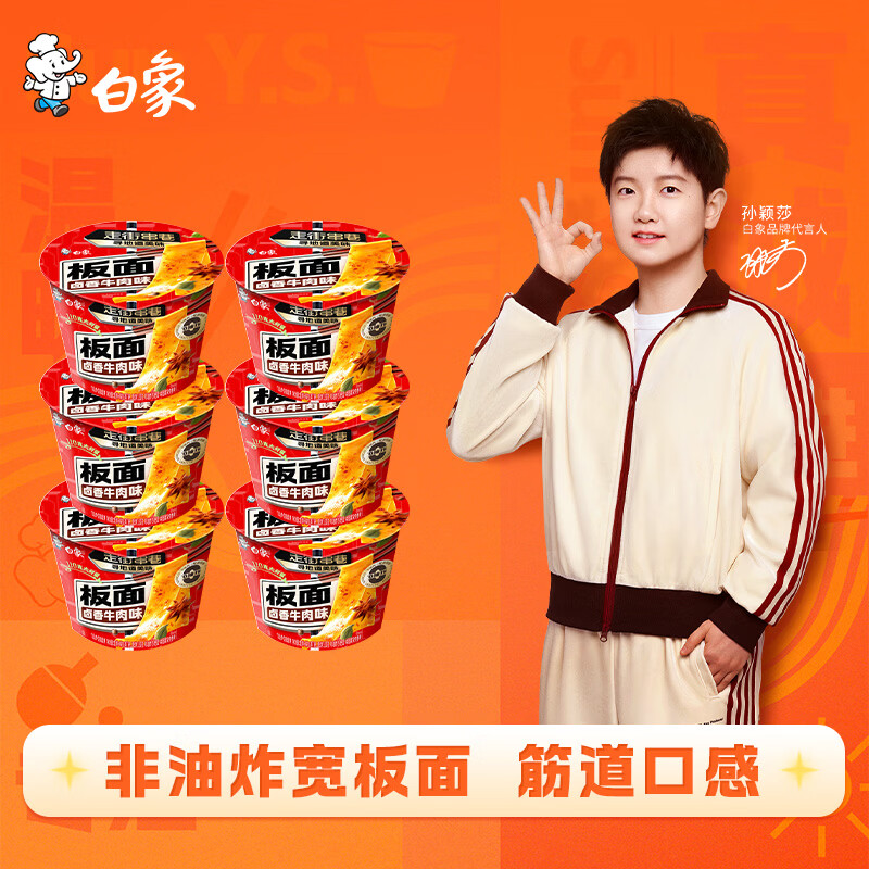 白象方便面 走街串巷卤香牛肉味板面147g*6桶整箱装 非油炸面饼泡面