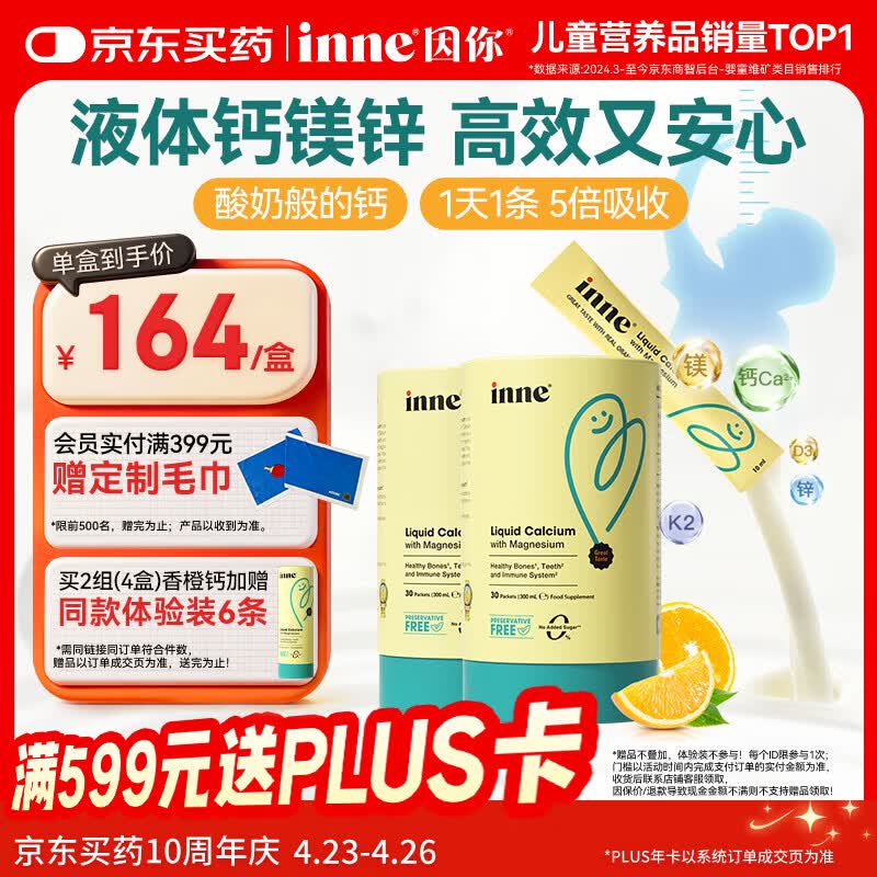 Inne因你【春季补钙】小金条钙镁锌儿童液体钙d3婴儿30条*2罐香橙味