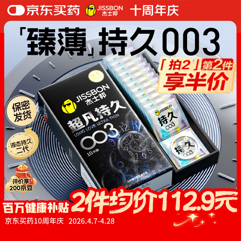 杰士邦避孕套超凡持久003延时10只安全套超薄男专用防早泄敏感裸感套