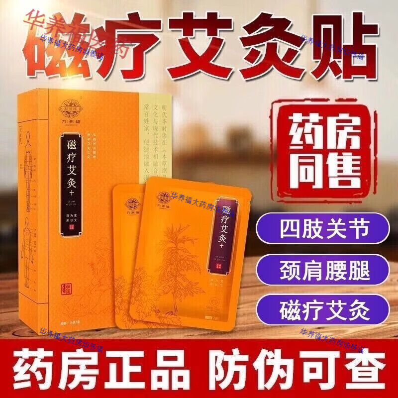 九洲福磁疗艾灸贴发热贴肩颈腰腿九洲福艾灸贴生姜透气贴九州福颈椎腰肩 磁疗 三盒
