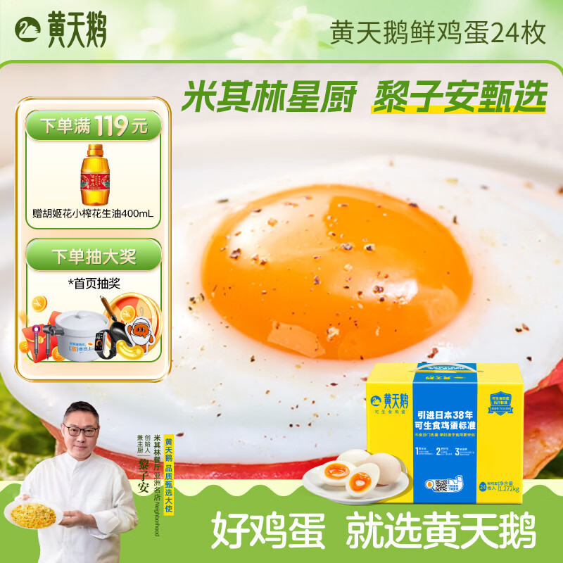 黄天鹅 可生食鲜鸡蛋24枚鸡蛋礼盒源头直发礼品礼盒送礼高档礼 24枚1.272KG