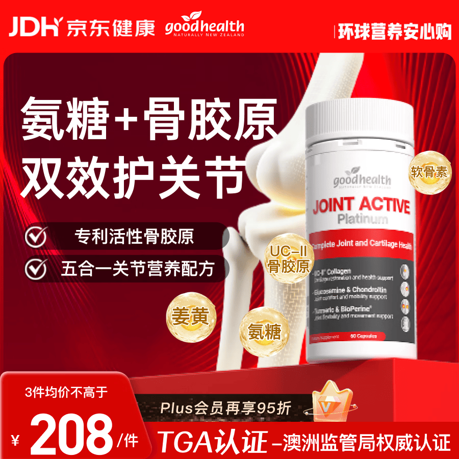 好健康goodhealth氨糖软骨素骨胶原姜黄素五合一维骨力关节缓痛60粒