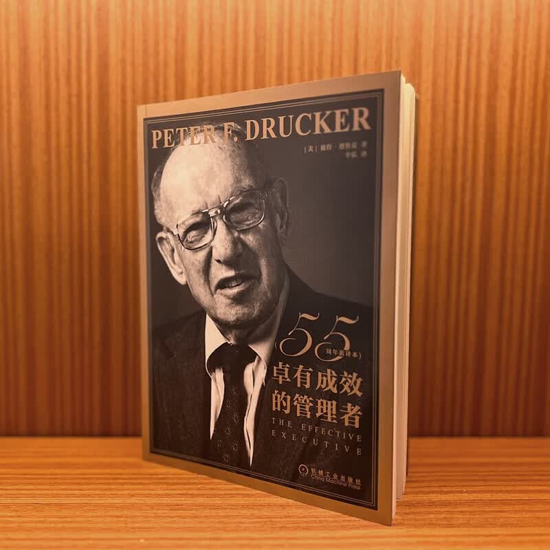 卓有成效的管理者 55周年新译本 “现代管理学之父”彼得·德鲁克写给每个人的自我发展指南 德鲁克力作 自我发展指南 管理学 管理 职场提升 正版 中文版 卓有成效的管理者 55周年新译本