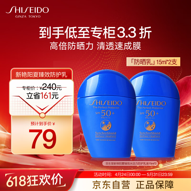 资生堂（Shiseido）新艳阳夏臻效水动力防护乳液15ml*2支  蓝胖子防晒霜高倍防晒乳