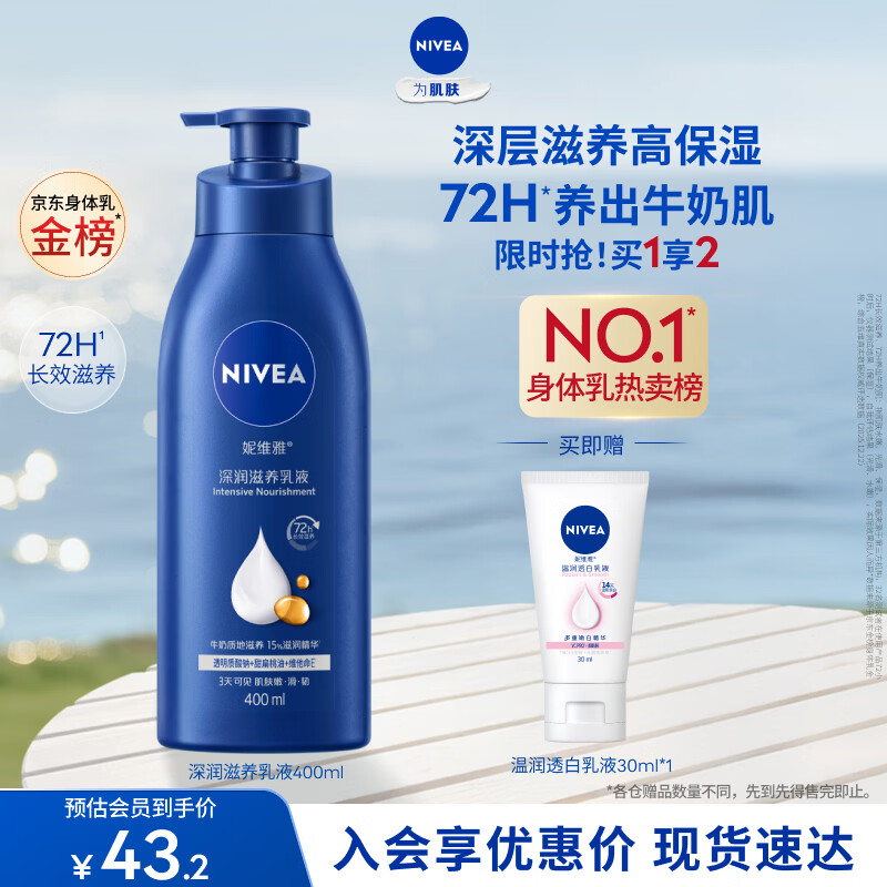 妮维雅（NIVEA）孙颖莎同款保湿防干燥身体乳男士女士深润滋养乳液400ml护肤礼物