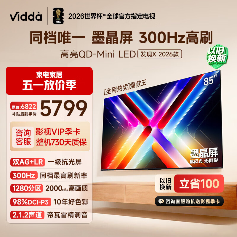 Vidda 发现X 2026款 85英寸 300Hz墨晶屏 QD-Mini LED 一级能效换新补贴世界杯定制超薄海信电视85VX5Q