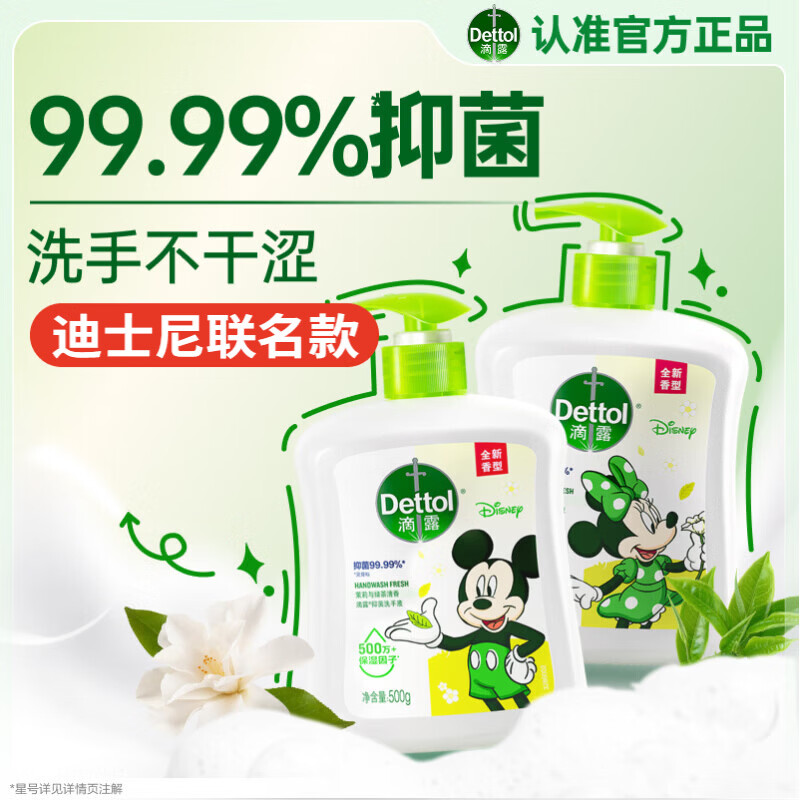 滴露（Dettol）洗手液抑菌消毒 茉莉绿茶清香500g*2 儿童洗手液家庭 迪士尼