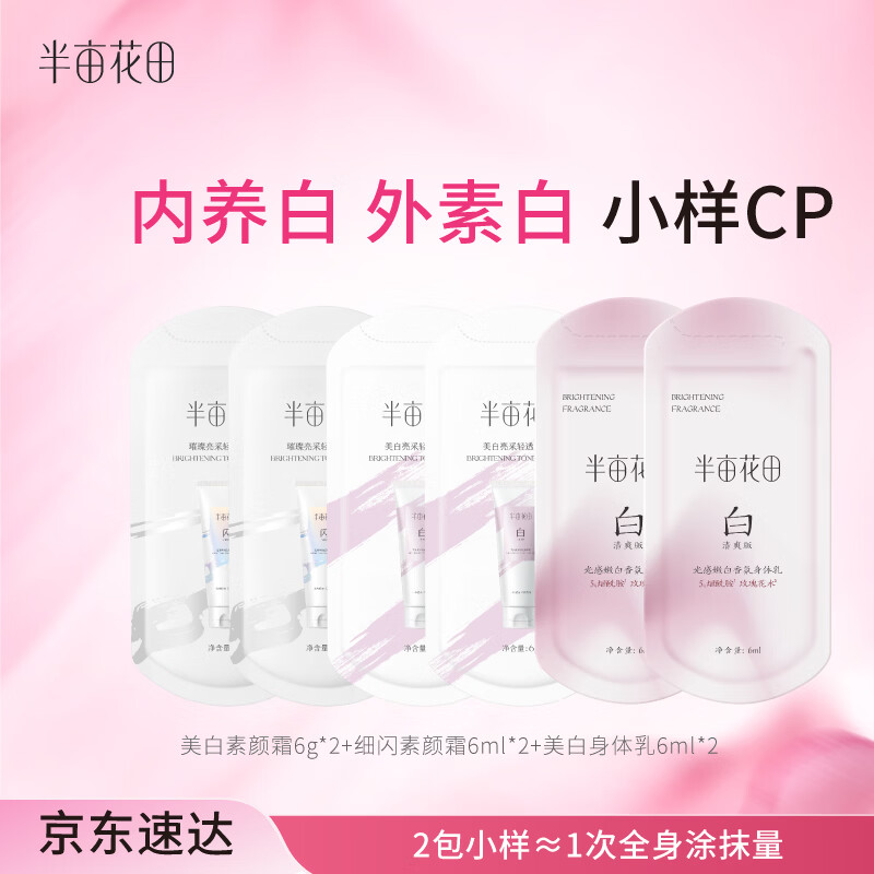 半亩花田美白身体素颜霜6g*2+美白身体乳6g*2+细闪素颜霜6g*2
