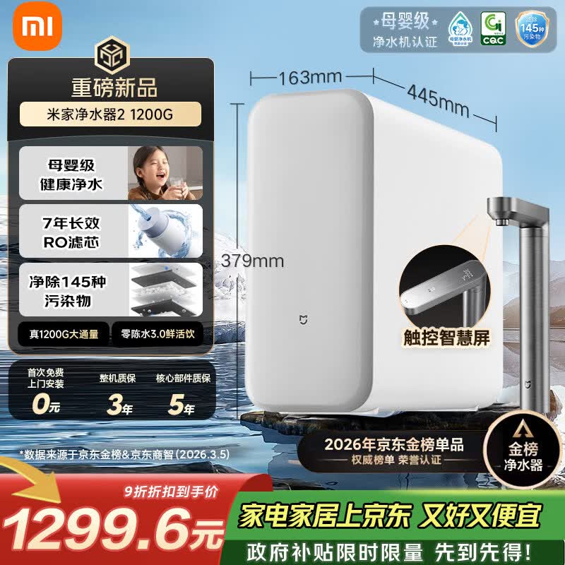 米家【爆款新品】小米净水器2 1200G 7年长效RO 母婴级直饮水滤芯 家用厨房台下净水机MR1282-A