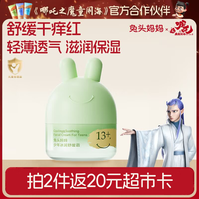 兔头妈妈少年冰润舒缓霜13+岁 45g