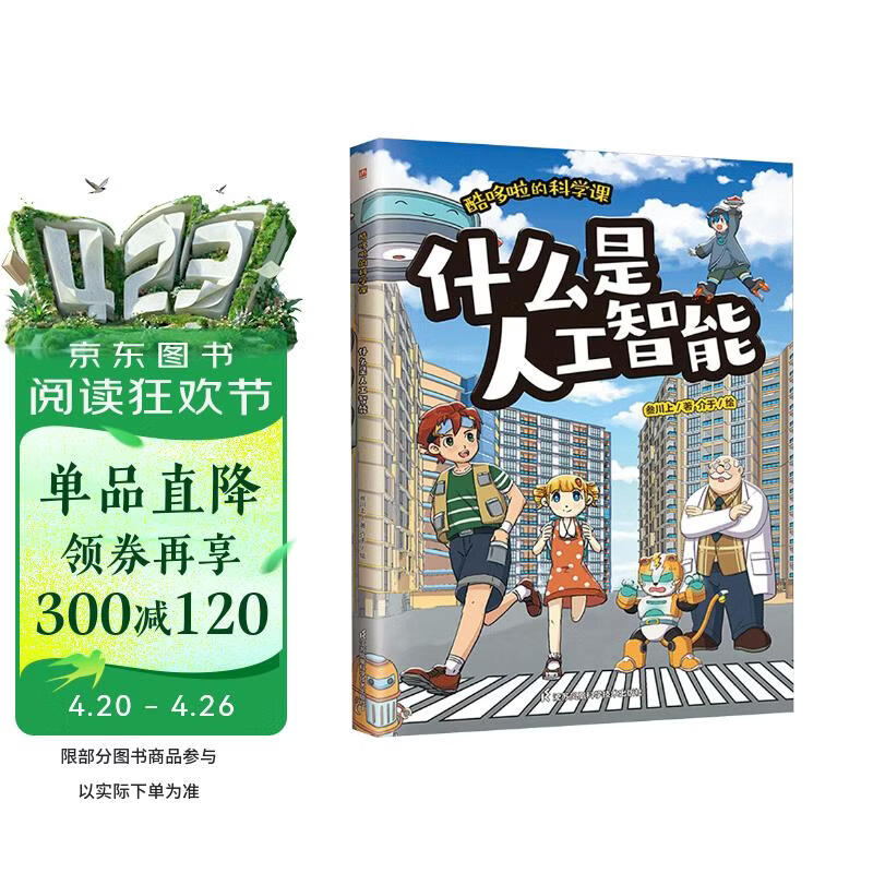 酷哆啦的科学课 什么是人工智能 