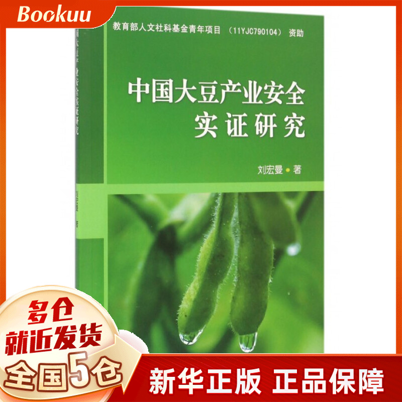 中国大豆产业安全实证研究