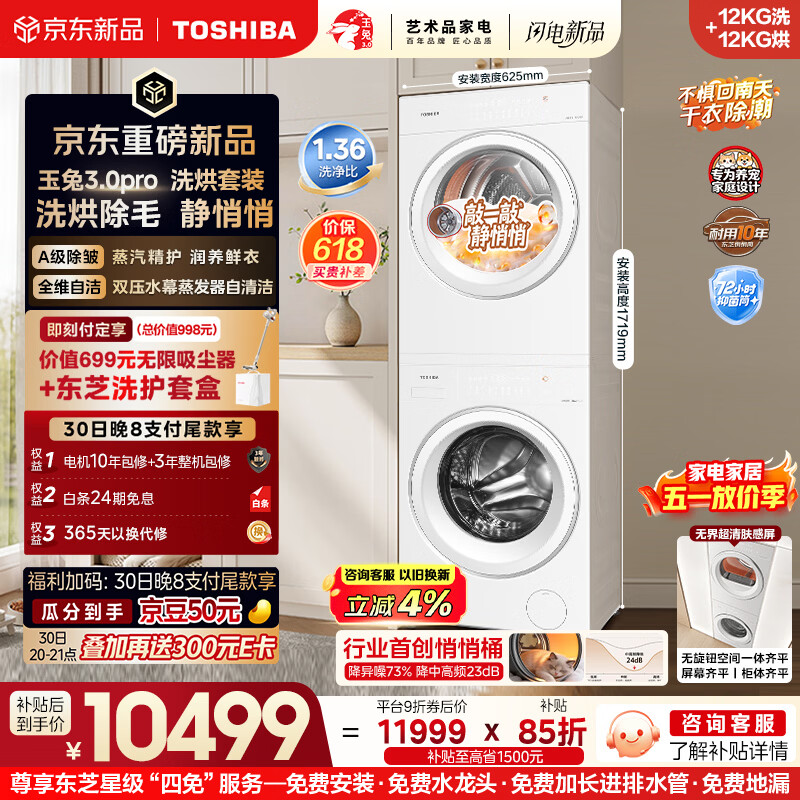东芝（TOSHIBA）玉兔3.0pro  洗烘套装12+12kg  1.36高洗净比悄悄筒 全自动洗衣机12T186BW+12T186BW