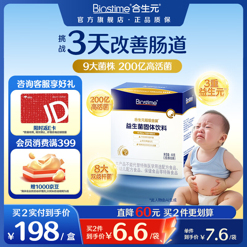 合生元（BIOSTIME）益生菌婴幼儿儿童 全新升级第二代超金菌双歧杆菌呵护肠胃 【7.6/袋】 30袋*1盒 【升级款尝鲜】