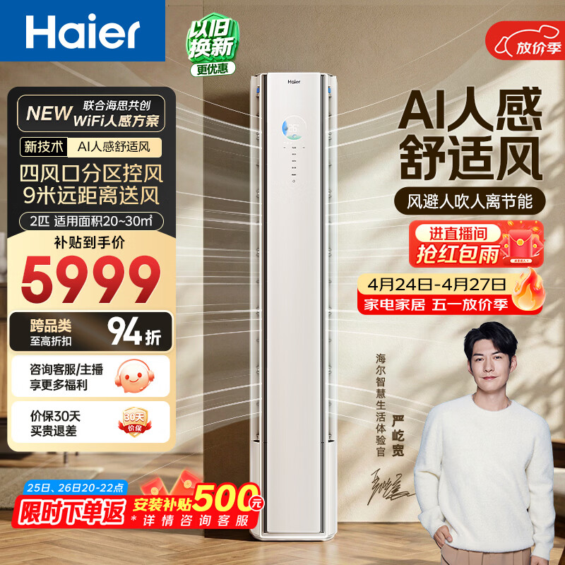 海尔空调 舒适风2匹柜机 麦浪套系新一级能效 客厅立式双排纯铜管 国家补贴以旧换新 KFR-50LW/E2-1