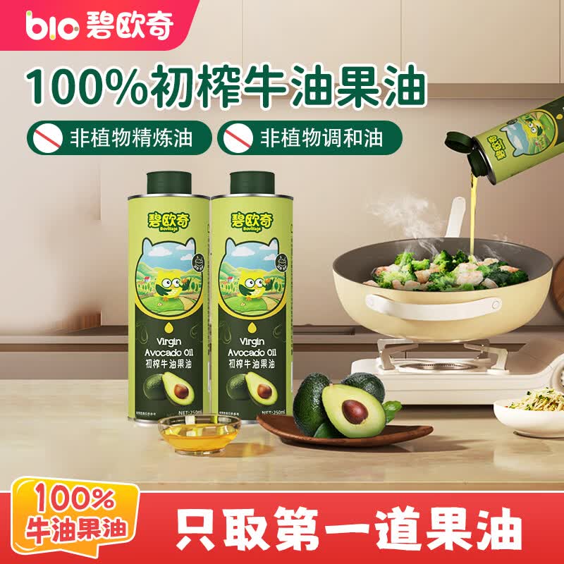 碧欧奇初榨牛油果油250ml 低温冷榨辅食用油 凉拌热炒佐餐 送婴儿辅食谱