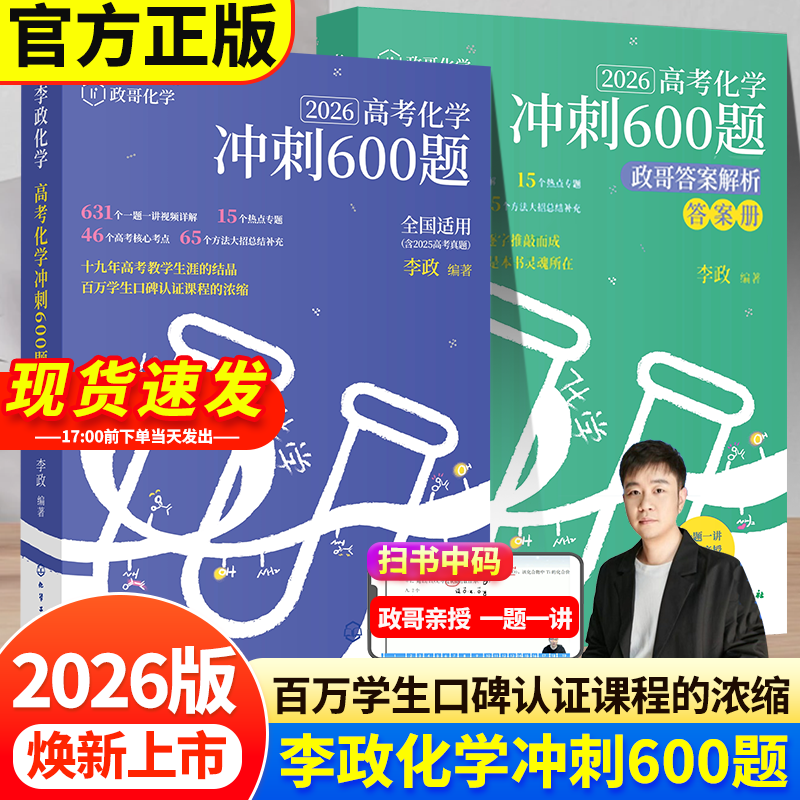 2026备考高考化学冲刺600题高考进阶必刷题李政化学高考化学基础1000题一千题化学冲刺600题高考高中化学冲刺模拟题高考一轮复习讲义高考二轮复习资料真题全国通用高一高二高三通用李政亲授视频讲解 【