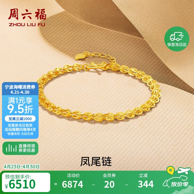 周六福足金999凤尾链黄金手链女生日礼物计价AA071303 约4.81g 16+2cm