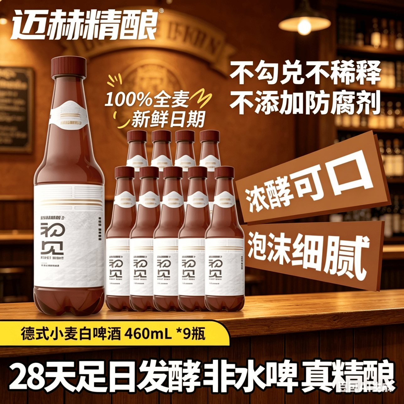 迈赫精酿初见拉格黄啤德式白啤原浆鲜啤460ml*9整箱酒厂直发新日期啤酒 【闭眼囤】德式白啤现货 460mL 9瓶 整箱装 京东折扣/优惠券