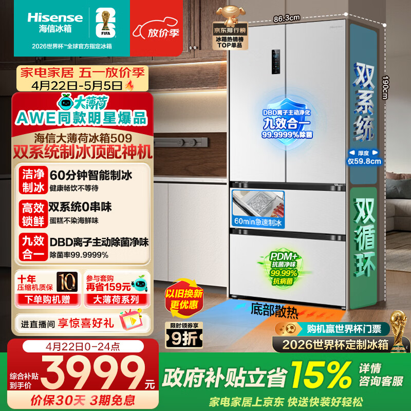 海信大薄荷509L法式多门冰箱双系统自动极速制冰超薄嵌入式大容量净味白色BCD-509S3FZSQD国家补贴