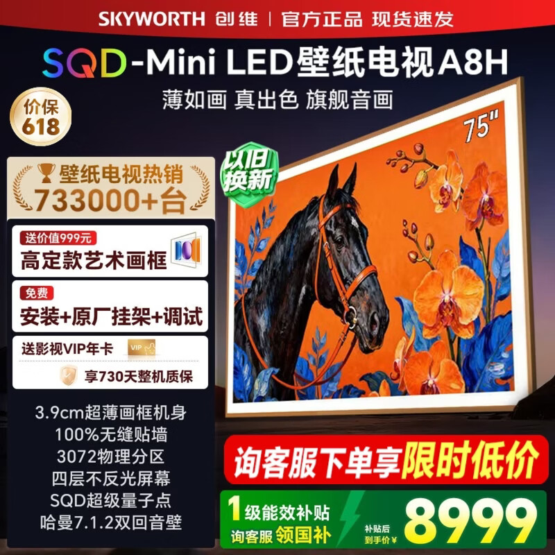 创维壁纸电视75英寸 75A8H SQD-Mini LED 艺术电视 不反光电视 无缝贴墙 75吋平板电视高清液晶智慧屏 75英寸 【质保两年+免费安装】