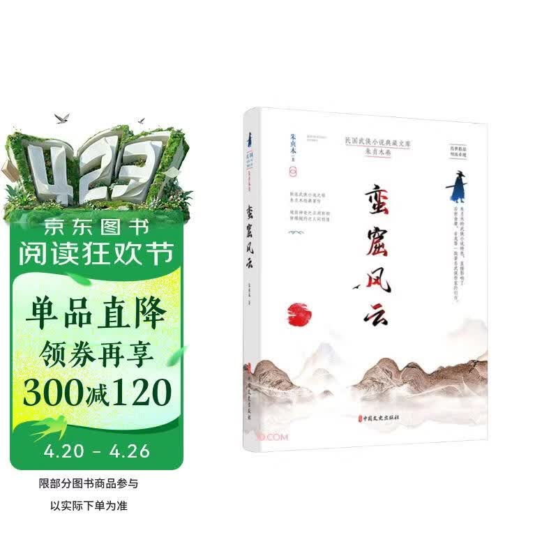 蛮窟风云/民国武侠小说典藏文库