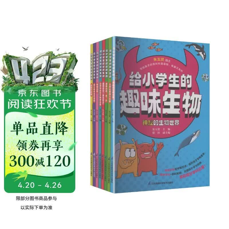 给小学生的趣味生物（全8册）一套由院士主编、一线教师倾心编写的小学生学科科普启蒙读物