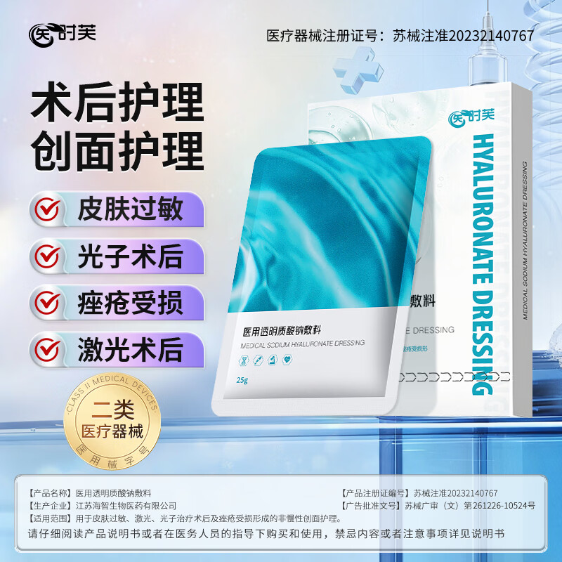 医时芙医用面膜透明质酸钠敷料皮肤过敏痤疮受损激光子治疗术后创面护理 【 试用装】1片 体验装
