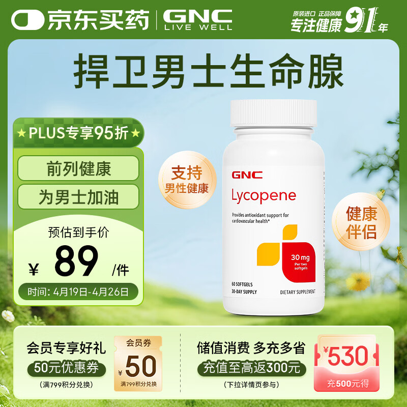GNC健安喜 番茄红素软胶囊30mg60粒(两粒含量) 呵护男士成人健康保健