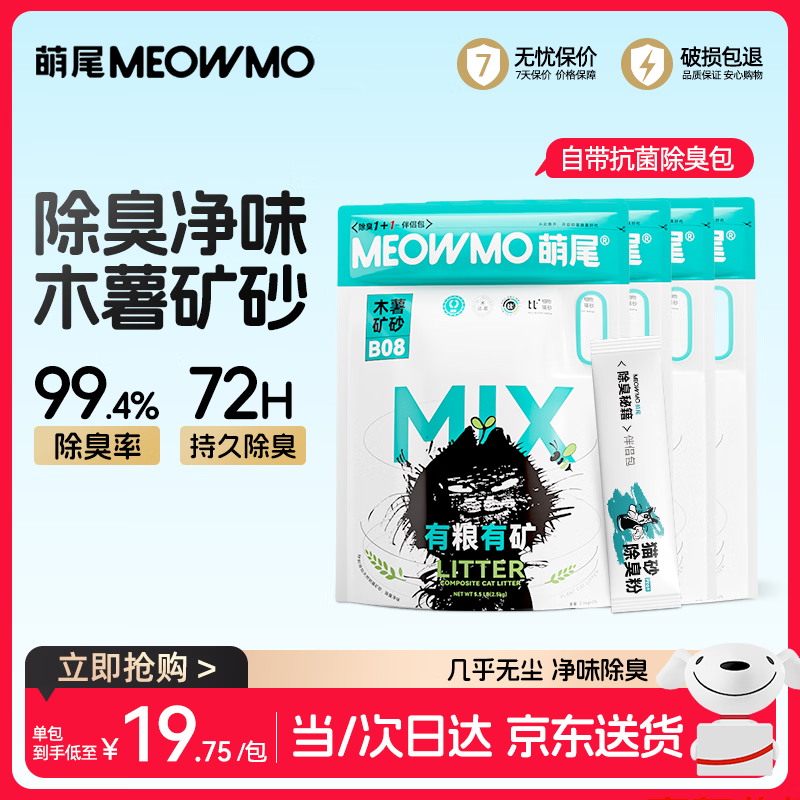 萌尾粮矿蓝标木薯混合矿砂当/次日达京东自营猫砂除臭包囤货2.5kg*4包