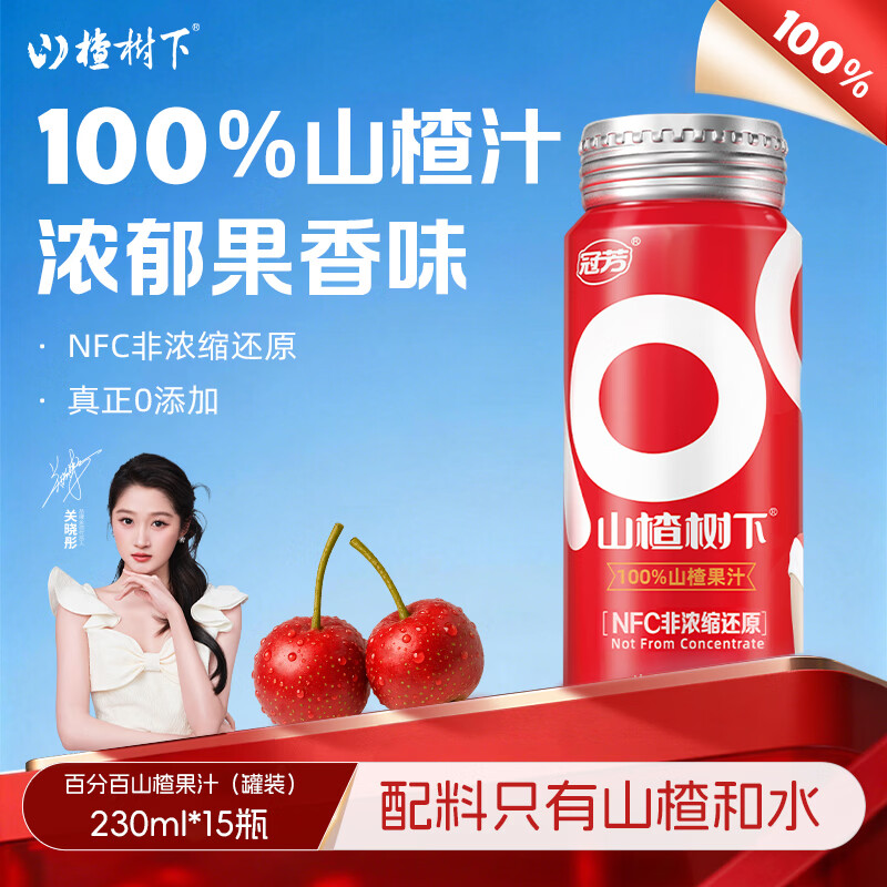 冠芳山楂树下果汁百分百230ml*15瓶山楂汁饮料超市送礼整箱装