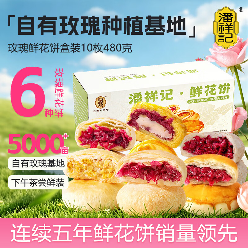 潘祥记鲜花饼多口味分享装云南特产休闲零食糕点心 480g/10枚